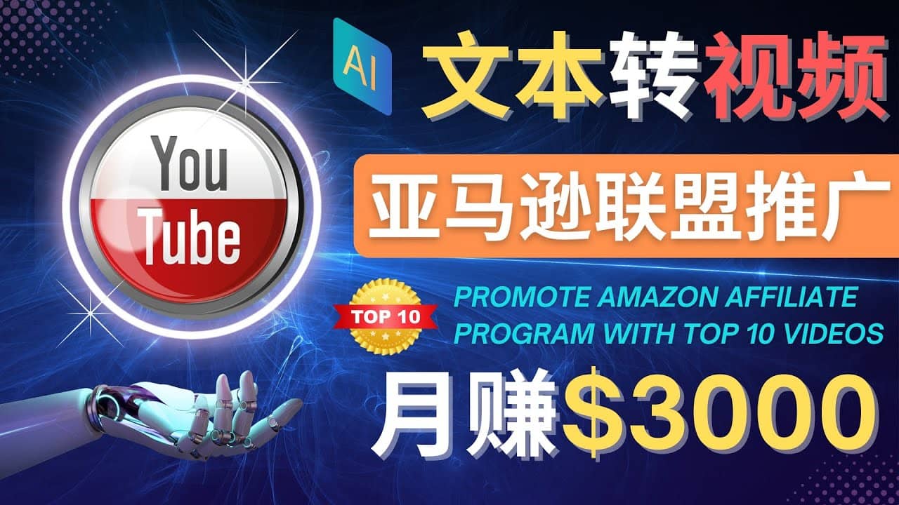 利用Ai工具制作Top10类视频,月赚3000美元以上–不露脸，不录音-学途在线