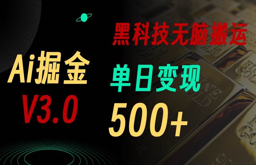 5月最新Ai掘金3.0！用好3个黑科技，复制粘贴轻松矩阵，单号日赚500+-学途在线