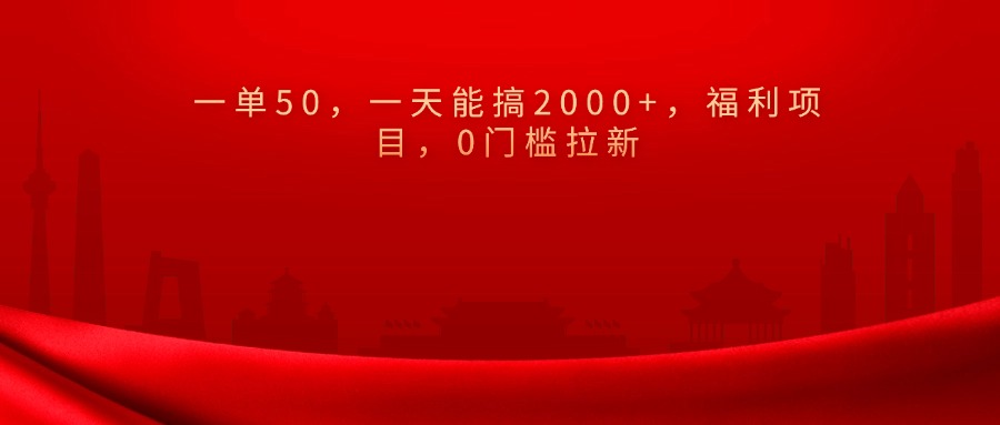0门槛拉新，一单50，一天能搞2000+，福利项目，-学途在线