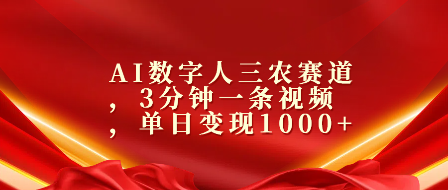 AI数字人三农赛道，3分钟一条视频，单日变现1000+-学途在线