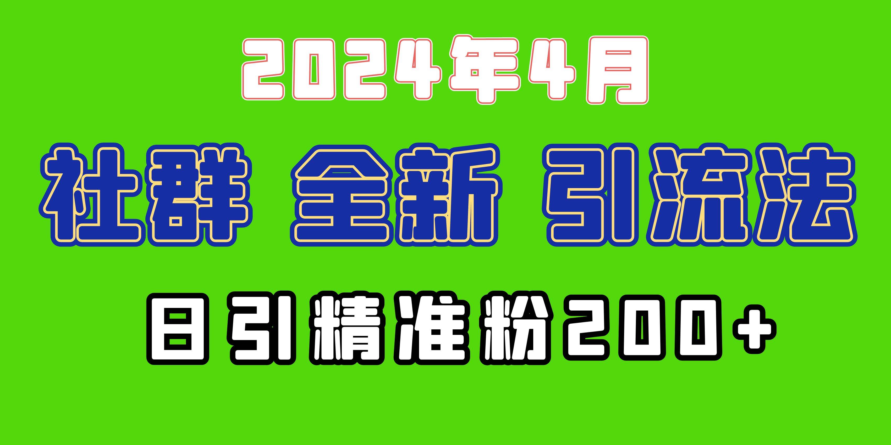 2024年全新社群引流法，加爆微信玩法，日引精准创业粉兼职粉200+，自己…-学途在线