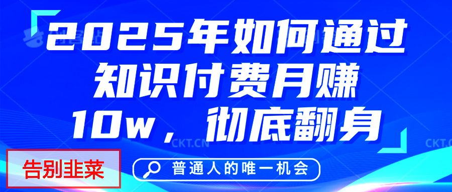 给自己一个机会，2025年翻身项目，知识付费，网创项目的天花板，没有之一！-学途在线
