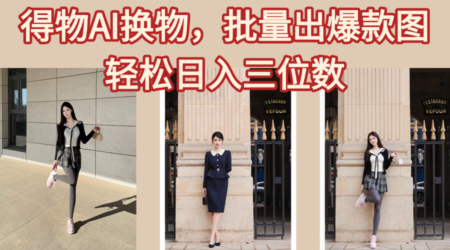 得物AI换物，批量出爆款图，接爆商单，轻松日入三位数-学途在线