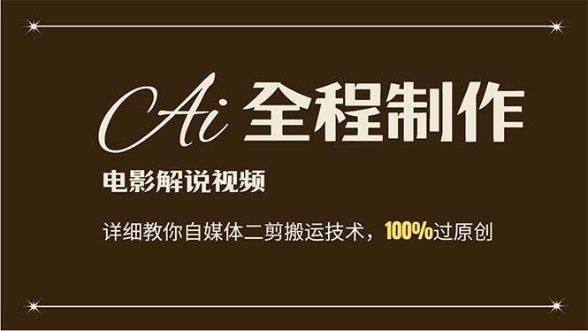 AI制作电影解说，零基础详细教你自媒体二剪搬运技术，自己加工轻松过原创-学途在线