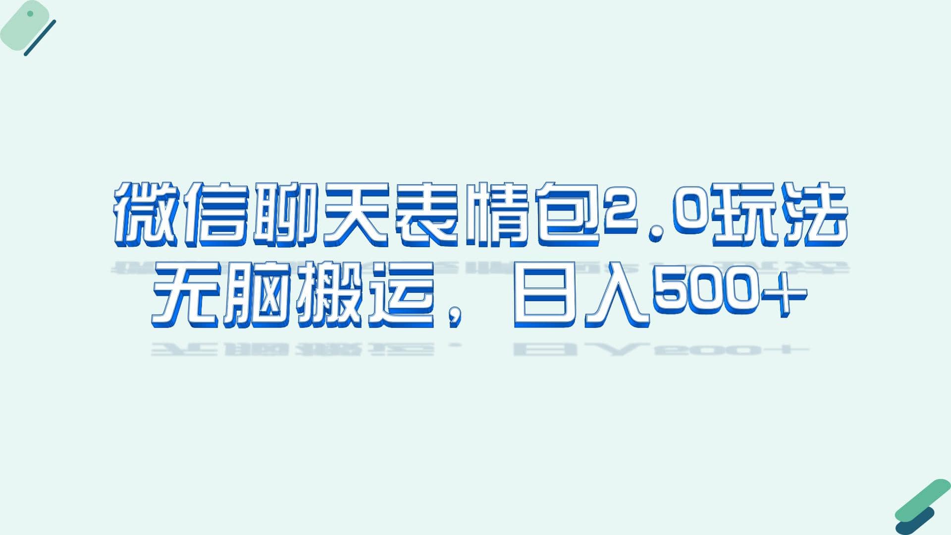 微信聊天表情包2.0新玩法，适合小白 无脑搬运。仅凭一部手机，轻松日入500+-学途在线
