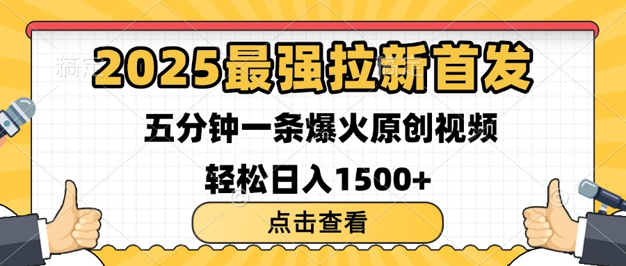 2025最强拉新首发 单用户下载7元 五分钟一条原创视频 轻松日入1500+-学途在线