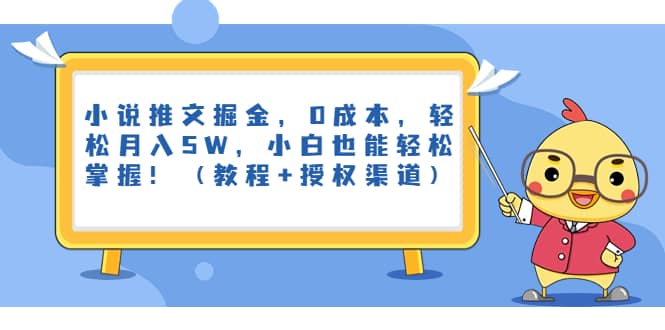 小说推文掘金，0成本，轻松月入5W，小白也能轻松掌握！（教程+授权渠道）-学途在线