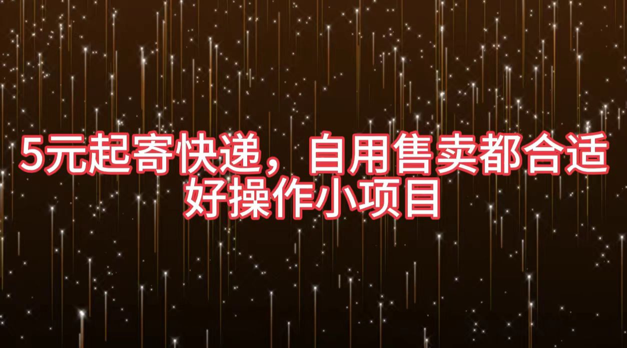 5元起寄快递，自用售卖都合适，好操作小项目-学途在线