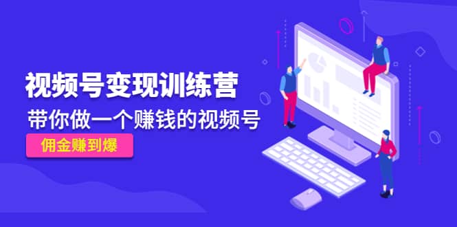 《视频号变现训练营》-学途在线