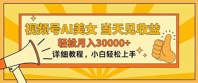 视频号AI美女，上手简单，当天见收益，轻松月入30000+-学途在线