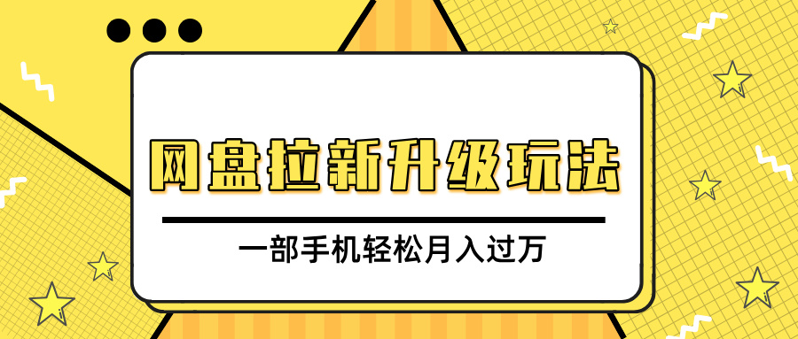 网盘拉新升级玩法，免费资料引流宝妈粉私域变现，一部手机轻松月入过万-学途在线