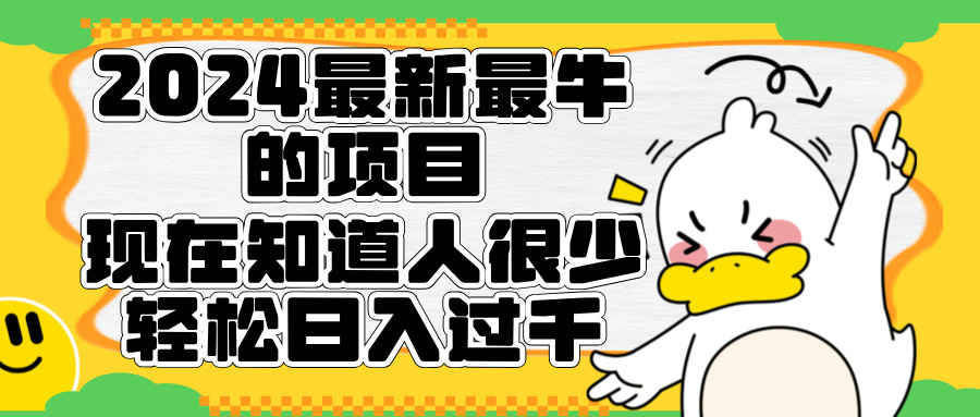 2024最新最牛的项目来了。短剧新风口，现在知道的人很少，团队快速裂变，轻松日入过千。-学途在线
