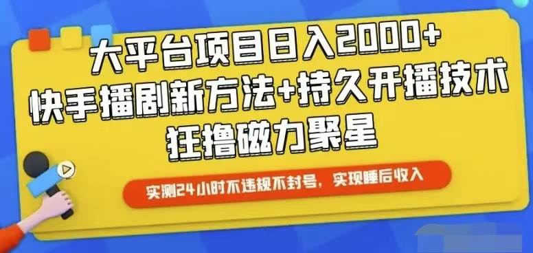 快手24小时无人直播，真正实现睡后收益-学途在线