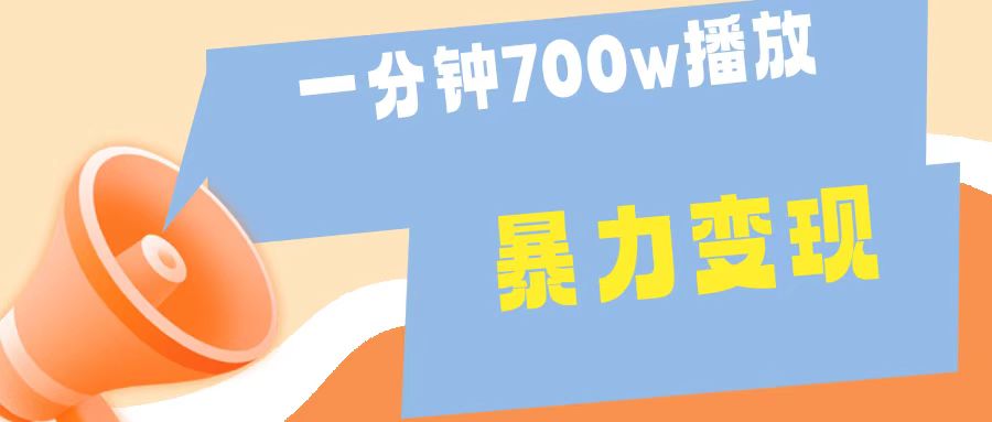 一分钟 700W播放 进来学完 你也能做到 保姆式教学 暴L变现-学途在线