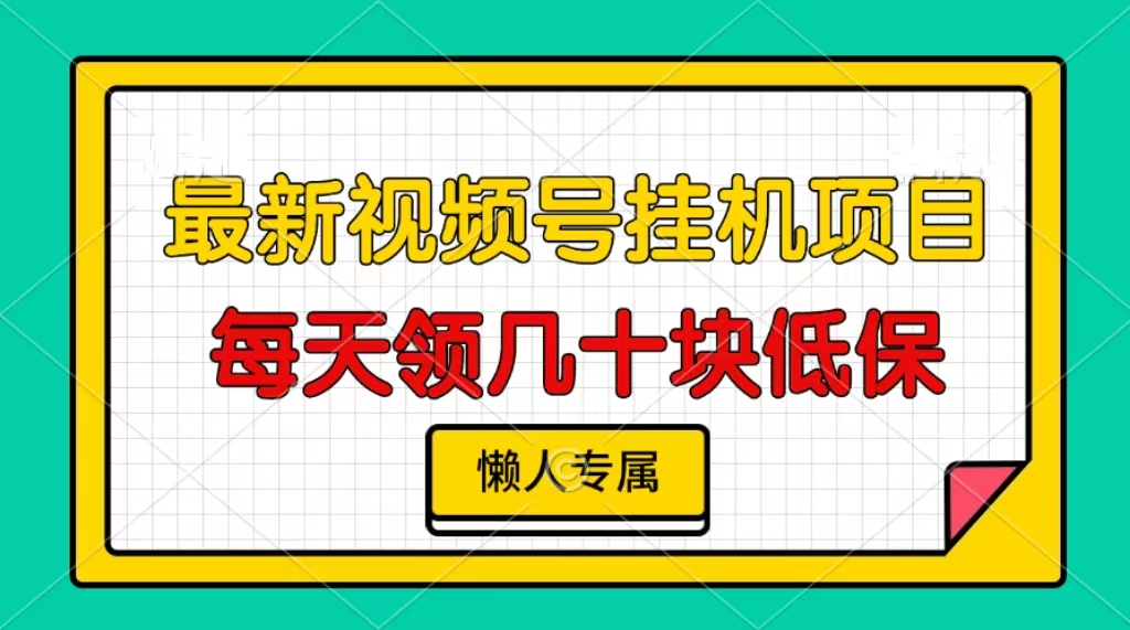 视频号挂机项目，每天几十块低保，懒人专属！-学途在线