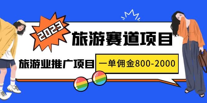 2023最新风口·旅游赛道项目：旅游业推广项目-学途在线