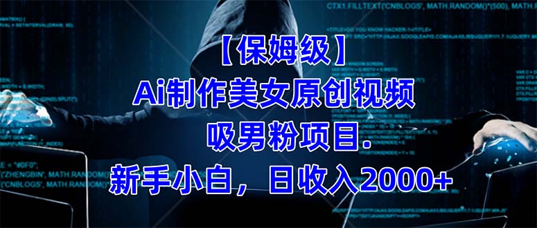 【保姆级】  制作Ai美女原创视频吸男粉项目.小白日收入2000+（附素材工具）-学途在线