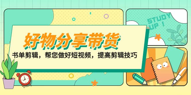 好物/分享/带货、书单剪辑，帮您做好短视频，提高剪辑技巧 打造百人直播间-学途在线