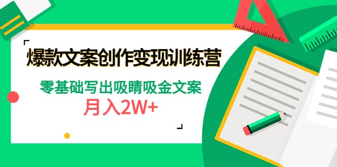 爆款短文案创作变现训练营：零基础写出吸睛吸金文案-学途在线
