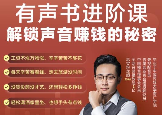 有声书进阶课，解锁声音赚钱的秘密，音频多渠道投放，复利营收-学途在线