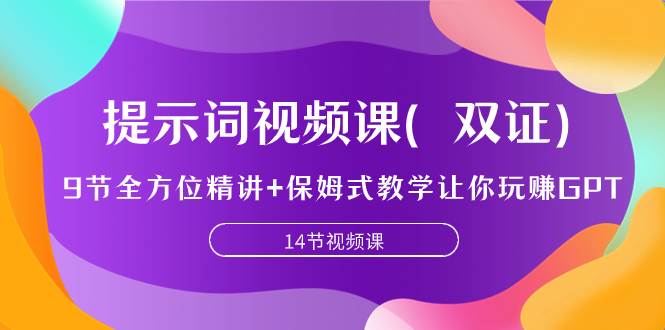 提示词视频课（双证），9节全方位精讲+保姆式教学让你玩赚GPT-学途在线
