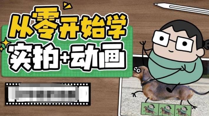 从零开始学实拍加动画，实拍加动画创意教程（49节视频课）-学途在线