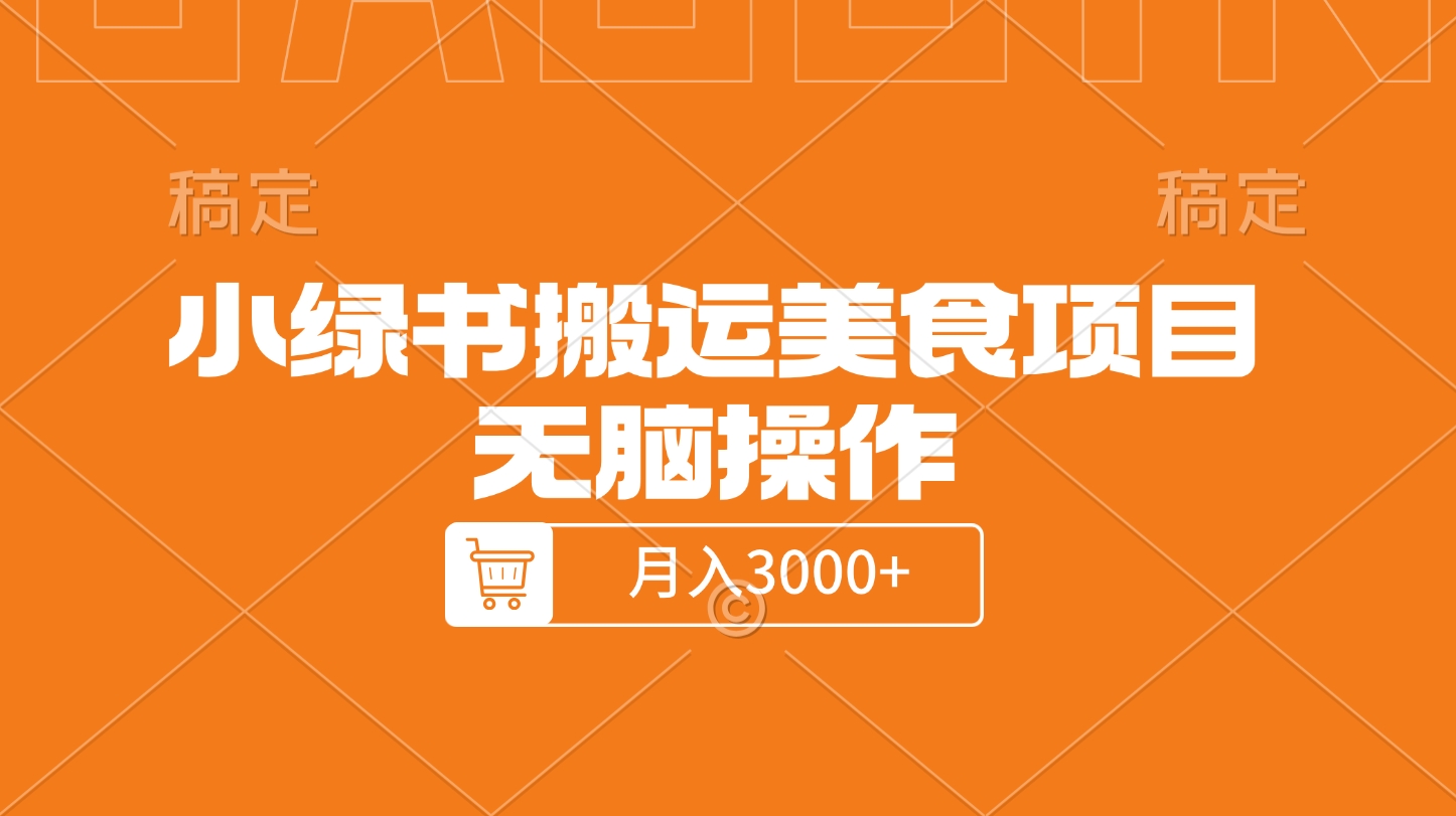 小绿书搬运美食项目，无脑操作，月入3000+的项目-学途在线
