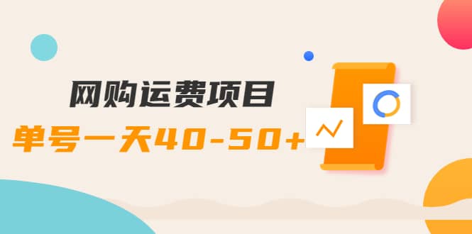 网购运费项目【详细教程】-学途在线