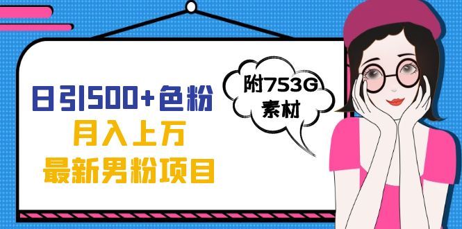 日引500+色粉轻松月入上万九月份最新男粉项目（附753G素材）-学途在线
