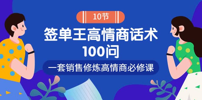 销冠神课-签单王高情商话术100问：一套销售修炼高情商必修课！-学途在线