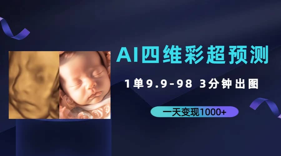 AI四维彩超预测，一单9.9-98，3分钟出图，一天变现1000+-学途在线