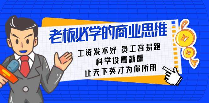 老板必学课：工资 发不好  员工 容易跑，科学设置薪酬 让天下英才为你所用-学途在线