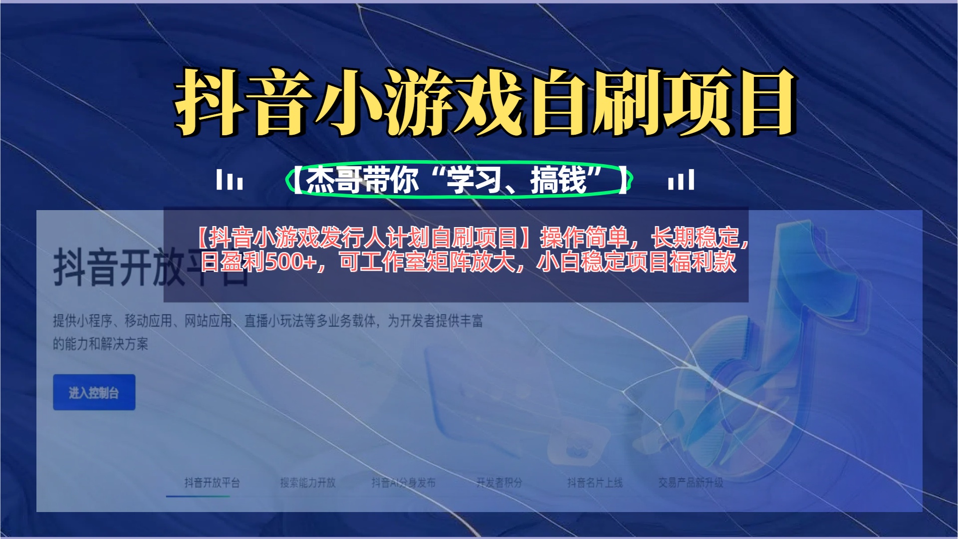 【抖音小游戏发行人计划自刷项目】操作简单，长期稳定，日盈利500+，可工作室矩阵放大-学途在线