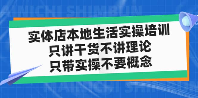 实体店本地生活实操培训，只讲干货不讲理论，只带实操不要概念（12节课）-学途在线