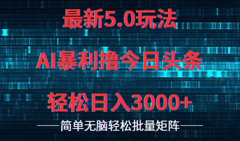 今日头条5.0最新暴利玩法，轻松日入3000+-学途在线