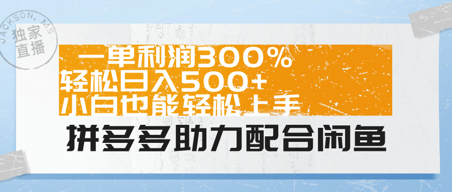 拼多多助力配合闲鱼 一单利润300% 轻松日入500+ 小白也能轻松上手！-学途在线