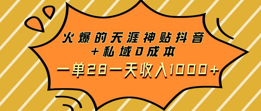 火爆的天涯神贴抖音+私域0成本一单28一天收入1000+-学途在线