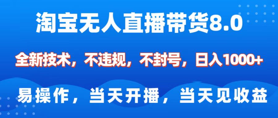 淘宝无人直播带货8.0    全新技术，不违规，不封号，纯小白易操作，当天开播，当天见收益，日入1000+-学途在线