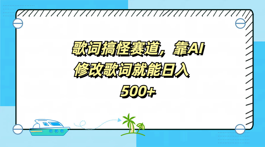 歌词搞怪赛道，靠AI修改歌词就能日入500+-学途在线