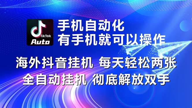 海外抖音挂机，每天轻松两三张，全自动挂机，彻底解放双手！-学途在线