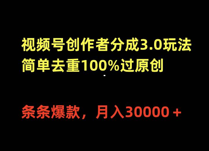视频号创作者分成3.0玩法，简单去重100%过原创，条条爆款，月入30000＋-学途在线