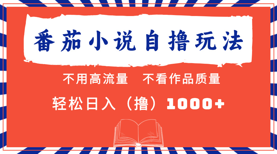 番茄小说最新自撸 不看流量 不看质量 轻松日入1000+-学途在线