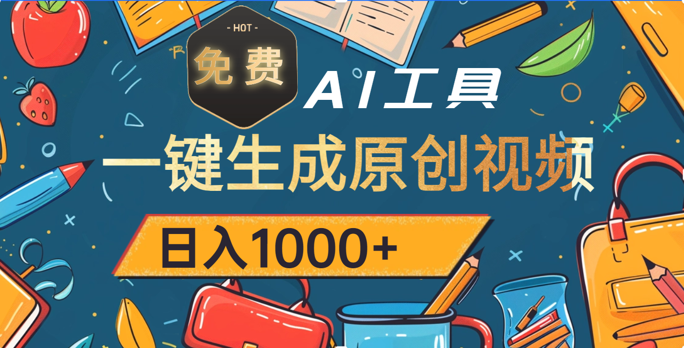 超强大的免费AI工具，一键生成原创视频，日入1000+-学途在线