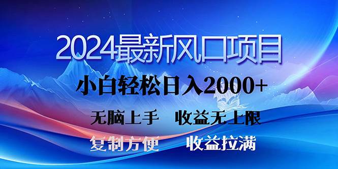 2024最新风口！三分钟一条原创作品，日入2000+，小白无脑上手，收益无上限-学途在线