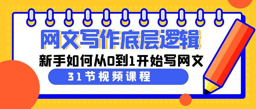 网文写作底层逻辑，新手如何从0到1开始写网文（31节课）-学途在线