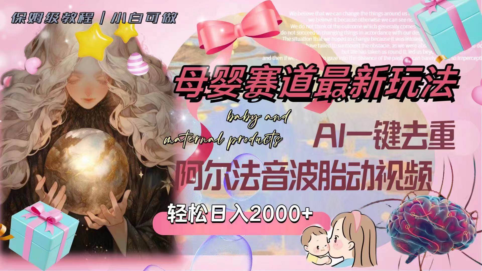 母婴赛道最新玩法，轻松日入2000+，AI一键去重阿尔法音波胎动视频-学途在线