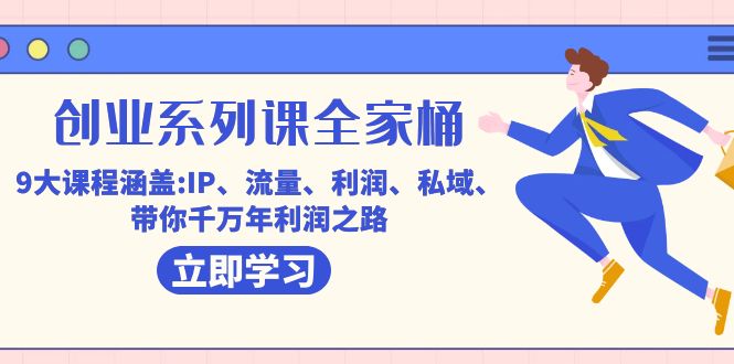 创业系列课-全家桶，9大课程涵盖:IP 流量 利润 私域 带你千万年利润之路-学途在线