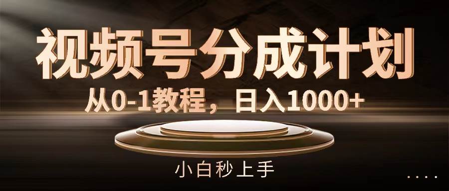 视频号分成计划，从0-1教程，日入1000+-学途在线