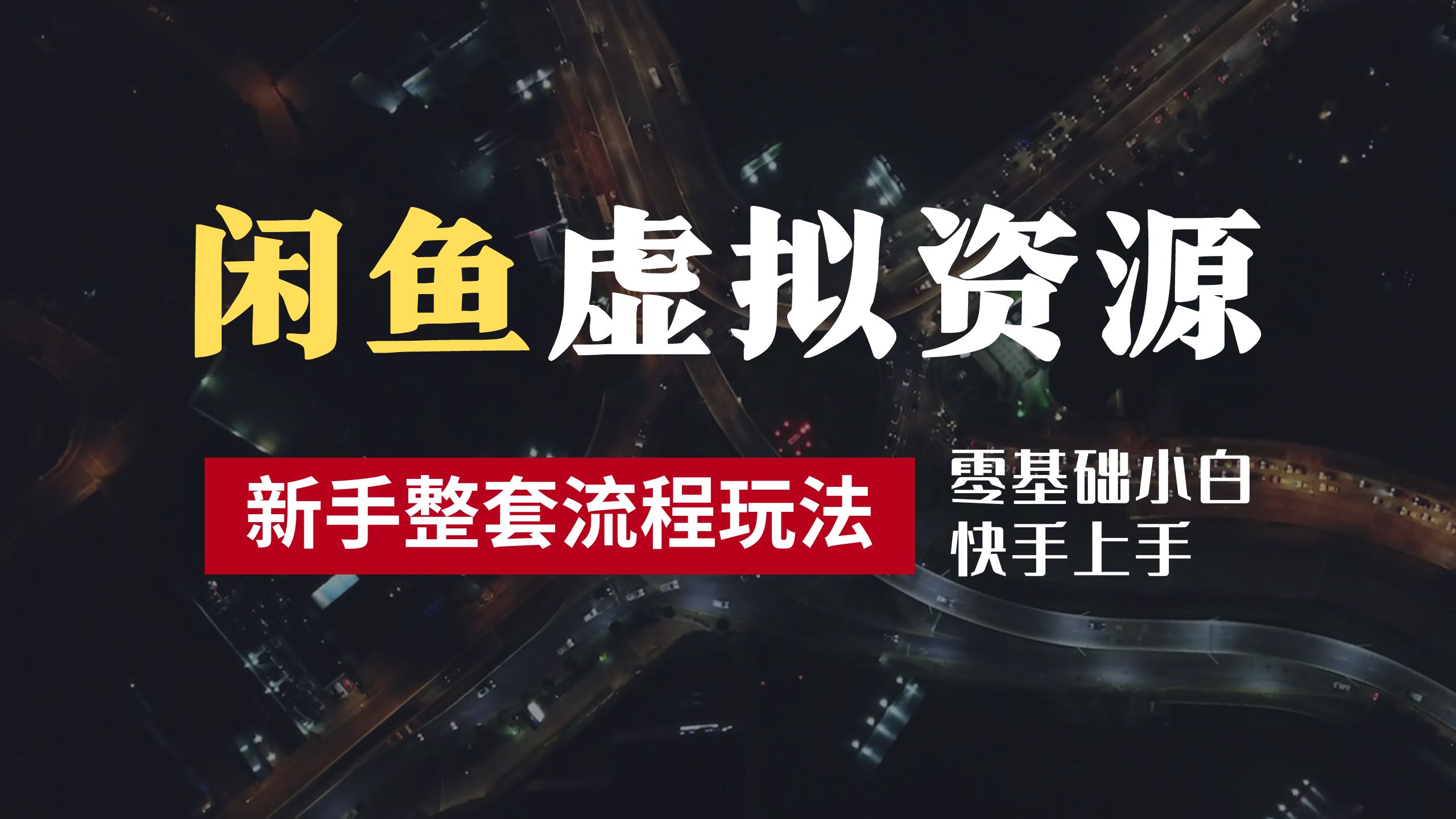 2024最新闲鱼虚拟资源玩法，养号到出单整套流程，多管道收益，零基础小白快手上手，每天2小时月收入过万-学途在线