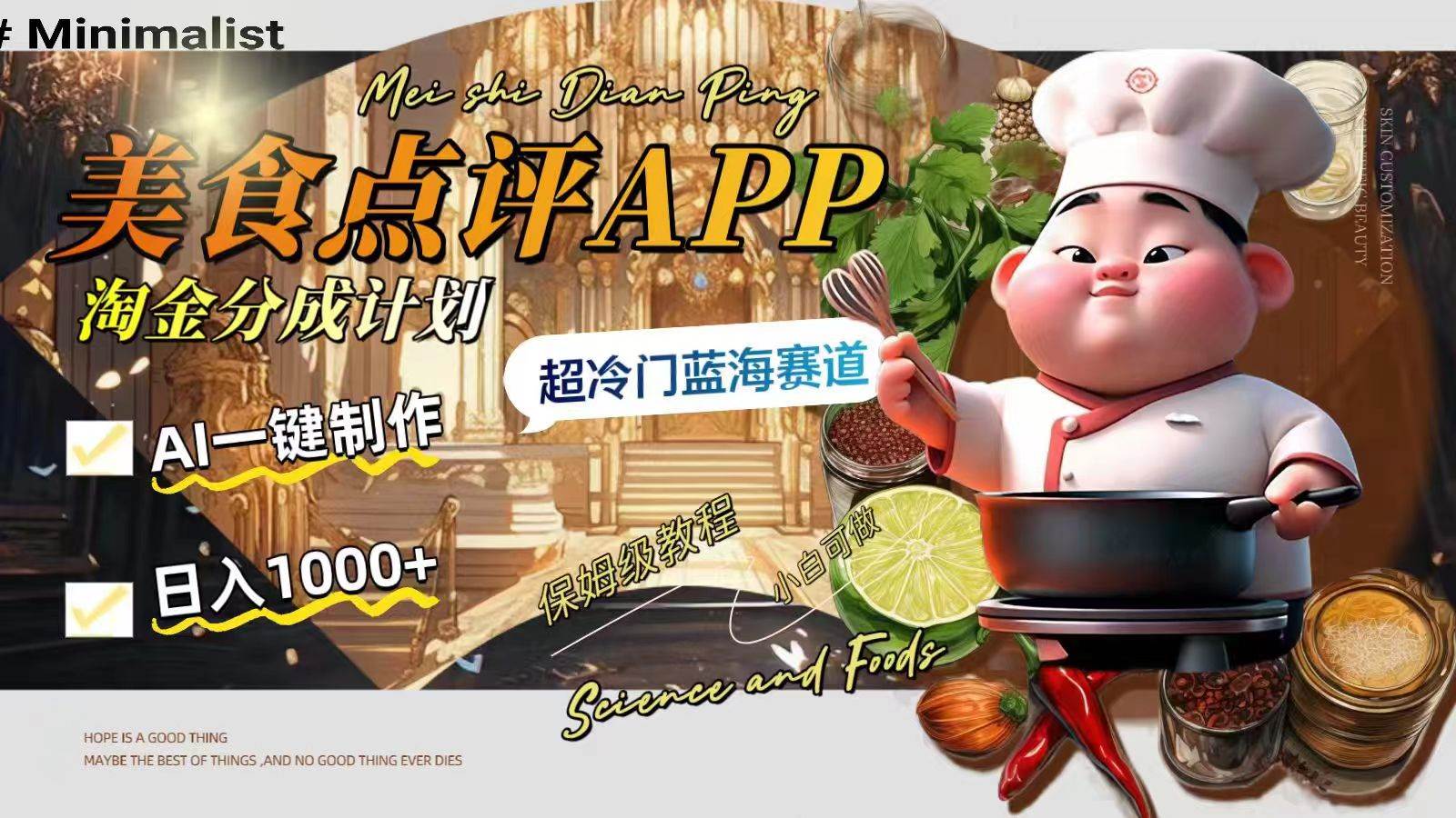日入1000+的美食点评APP淘金分成计划，AI一键制作，超冷门蓝海赛道-学途在线